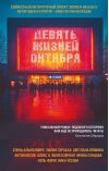 Девять жизней октября