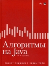 Алгоритмы на Java