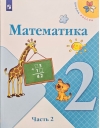 Математика. 2 класс.  Учебник. В 2 частях. Часть 2