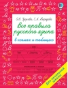 Все правила русского языка в схемах и таблицах. Для начальной школы
