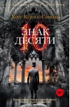 Знак Десяти