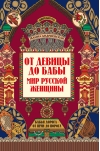 От девицы до бабы. Мир русской женщины
