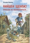 Найден щенок! Просьба не беспокоиться...