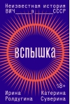 Вспышка. Неизвестная история ВИЧ в СССР