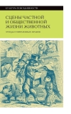 Сцены частной и общественной жизни животных. Этюды современных нравов