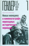 Новая женщина в кинематографе переходных исторических периодов