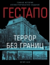 Гестапо. Террор без границ