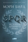 SPQR. История Древнего Рима