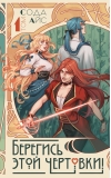 Берегись этой чертовки! Том 1
