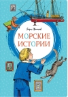 Морские истории