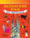 Испанский язык для  школьников