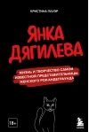 Янка Дягилева. Жизнь и творчество самой известной представительницы женского рок-андеграунда