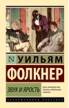 Звук и ярость