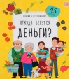Откуда берутся деньги?