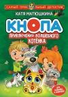 Кнопа.  Приключения волшебного котенка