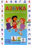 Азбука. Касса букв, цифр и слов