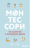 Монтессори. 150 занятий с малышом дома. С 0 до 6 лет