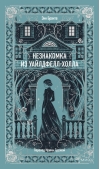 Незнакомка из Уайлдфелл-Холла