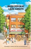 Видеопрокат «Дон Кихот»