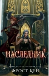 Темные королевства.  Книга 3. Наследник