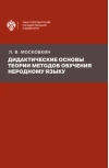 Дидактические  основы теории методов обучения неродному языку