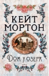 Дом у озера