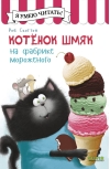 Котенок  Шмяк на фабрике мороженого