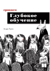 Грокаем глубокое обучение