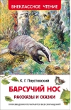 Барсучий нос. Рассказы и сказки