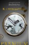 Я, следователь...