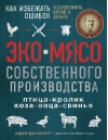 Экомясо собственного  производства. Птица, кролик, коза, овца, свинья. Как избежать ошибок и  сэкономить время и деньги