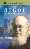 Великий пост  со святителем Лукой (Войно-Ясенецким)