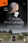 Слезы безгласных. Она вырвалась из мира амишей, где боль называли смирением