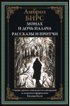 Монах  и дочь палача. Рассказы и притчи