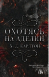 Охотясь на Аделин