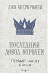 Первый Закон. Книга  3. Последний довод королей