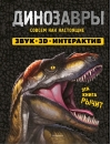 Динозавры