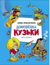Новые приключения домовенка Кузьки. Пять сказок