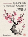 Самоучитель по японской живописи СУМИ-Э. Базовый курс