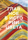 Главное в  истории цвета