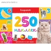 250 наклеек. Алфавит