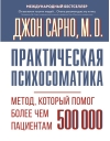 Практическая психосоматика. Метод, который помог более чем 500 000 пациентам
