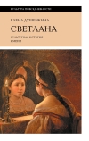 Светлана. Культурная история имени