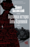 Подлинная история Анны Карениной