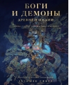 Боги и демоны Древней  Индии. Мифы из края Брахмы, Вишну и Шивы