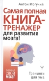 Самая полная книга-тренажер для развития мозга!