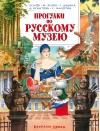 Прогулки по Русскому музею