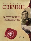 В отсутствие начальства