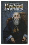Святитель Игнатий (Брянчанинов)