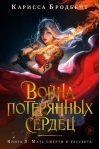 Война потерянных сердец. Книга 3. Мать смерти и рассвета